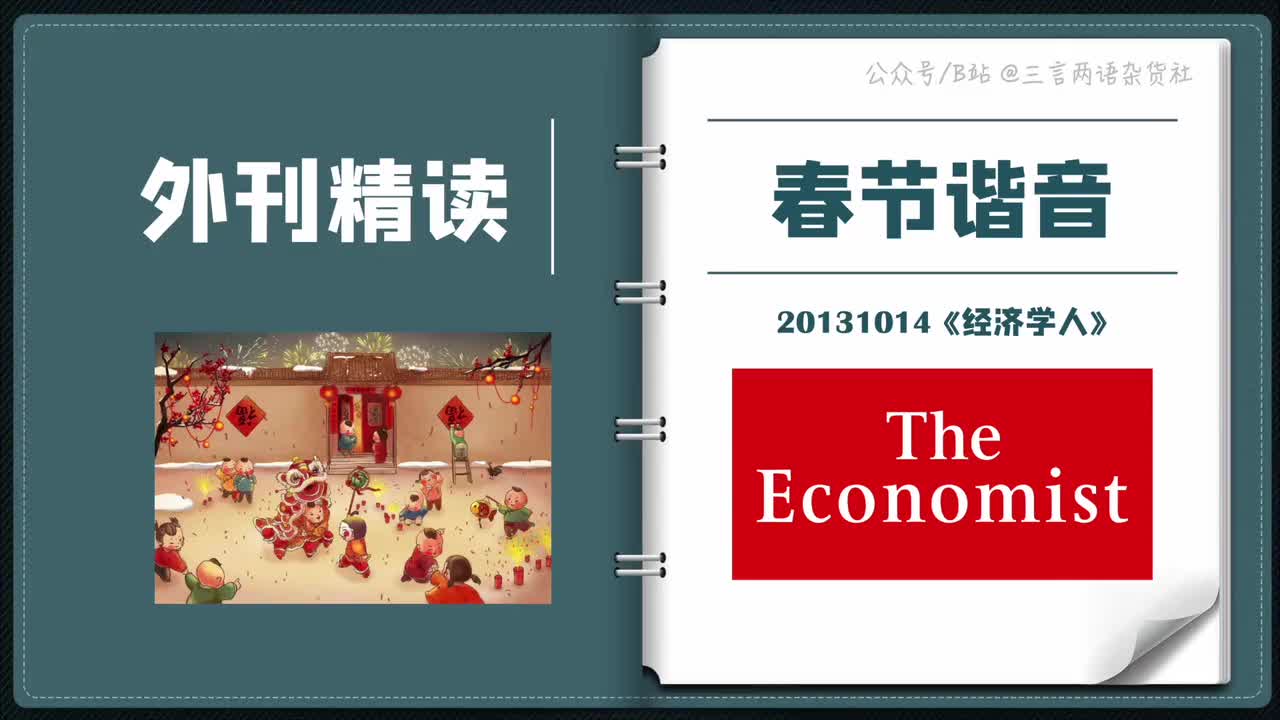 《经济学人》：春节习俗竟有如此多谐音梗！