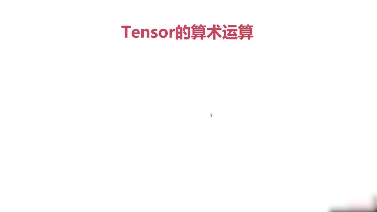 11.Tensor的算术运算