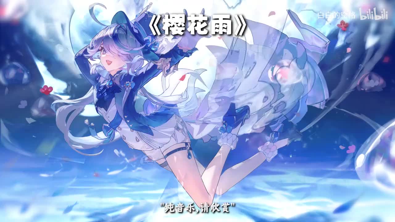30.樱花雨