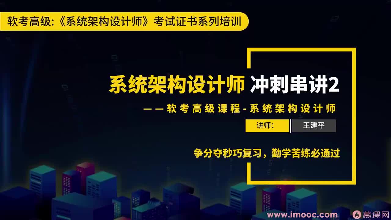 178.25-5 系统架构设计师冲刺串讲（5）