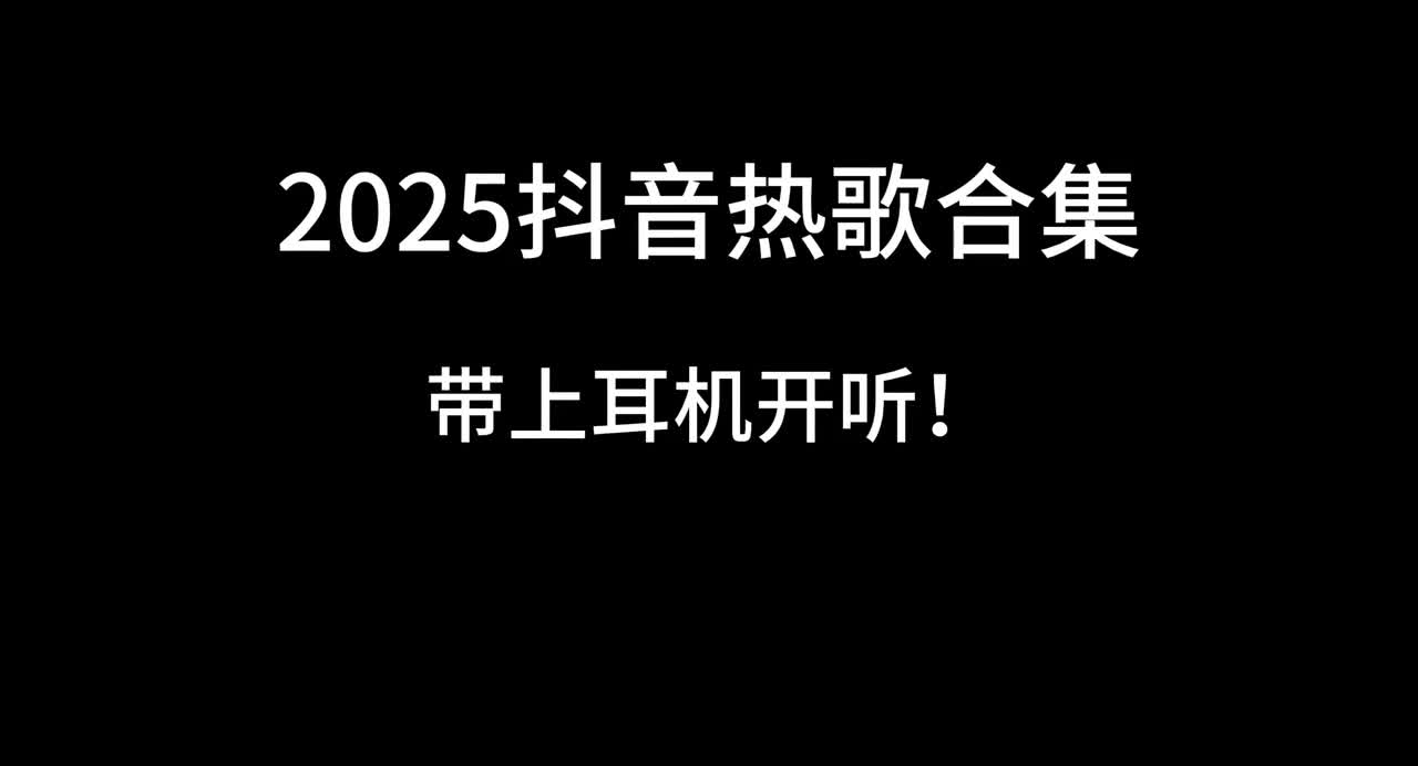 2025抖音热歌合集，视频长达1小时，听完该睡觉喽 #戴上耳机 #推荐的歌6