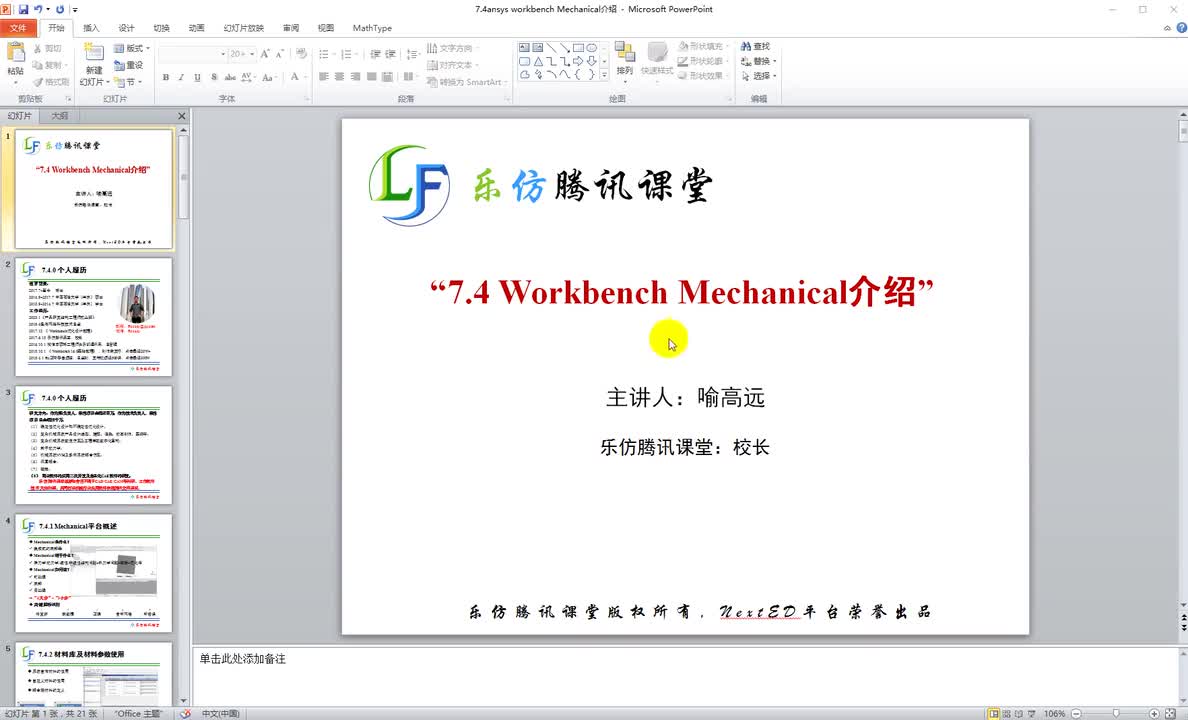 7.4ansys workbench Mechanical介绍