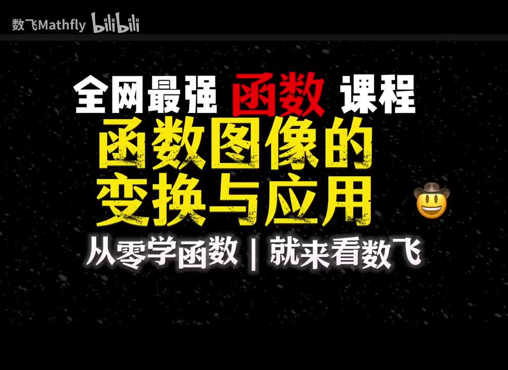 函数8.函数图像的变换与应用