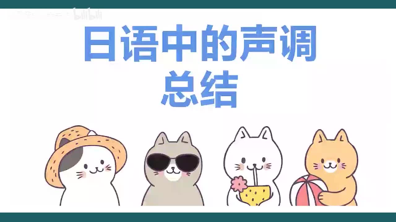 第22课，日语音调 - 音调总结