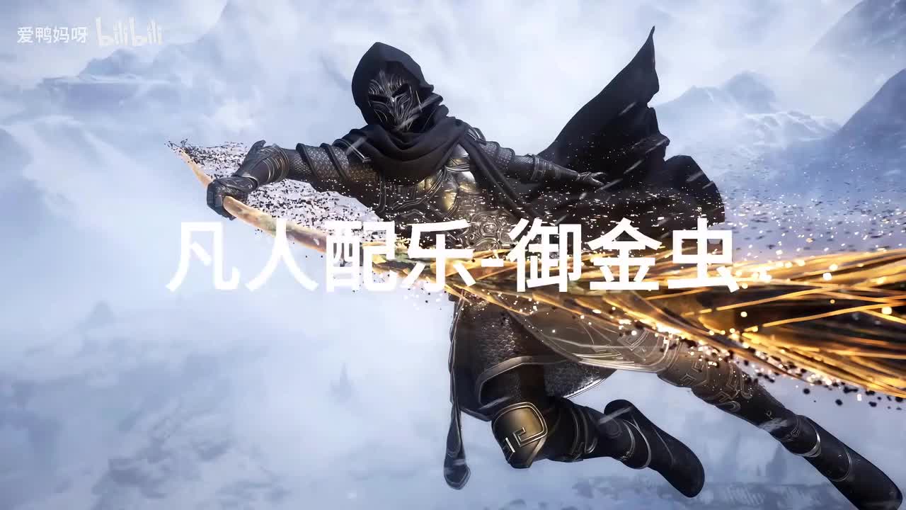 【4K30fps】凡人配乐BGM背景音乐-御金虫