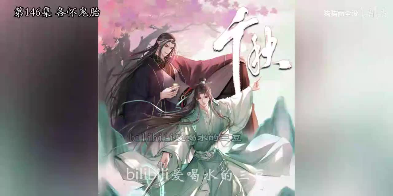 有声-千秋146-150