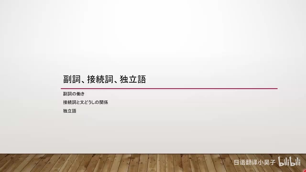 93.副词、接续词、独立词