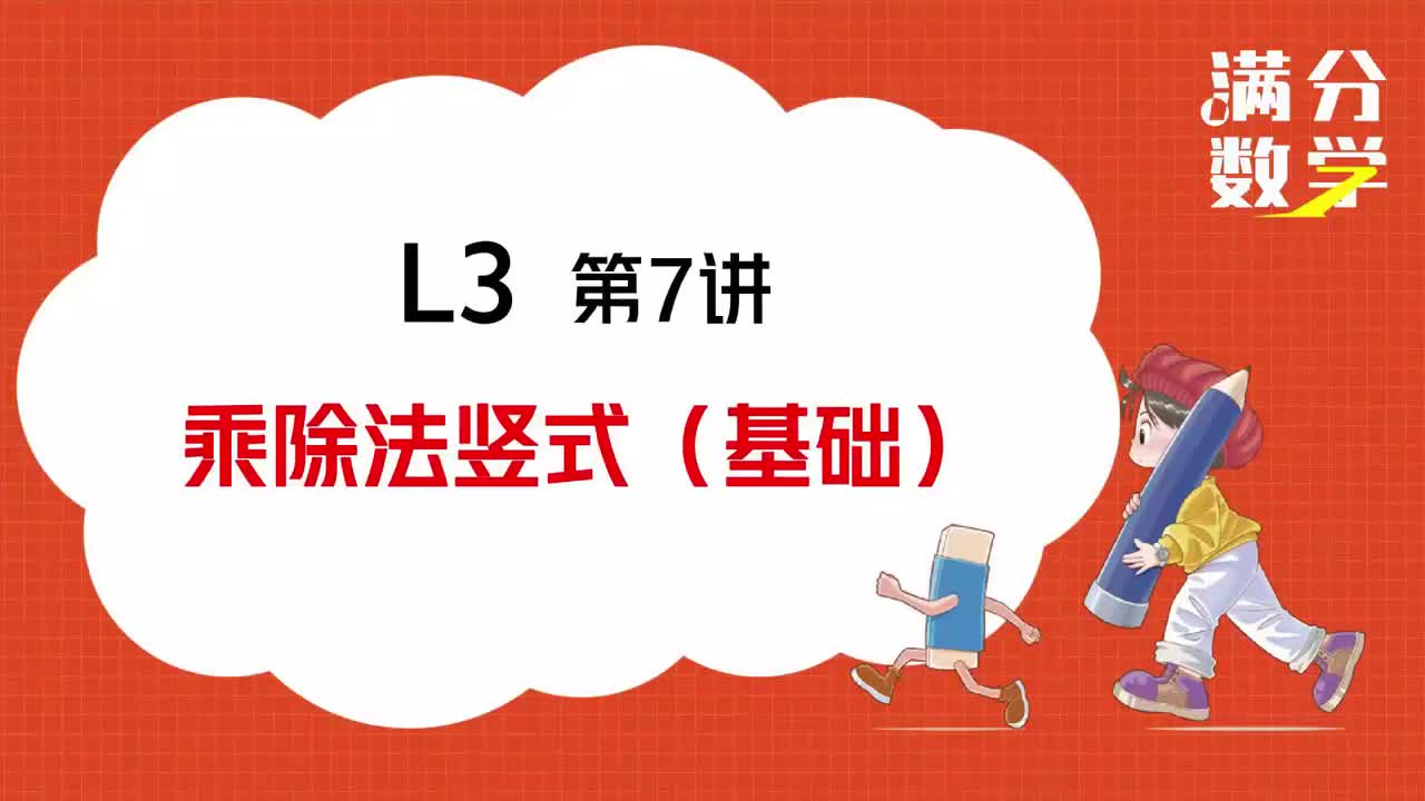 L3-第07讲-乘除法竖式（基础）