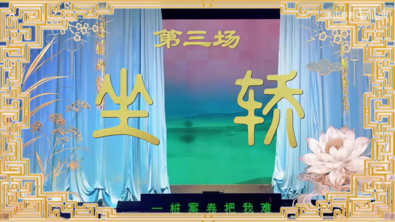 第三场Ⅰ坐轿