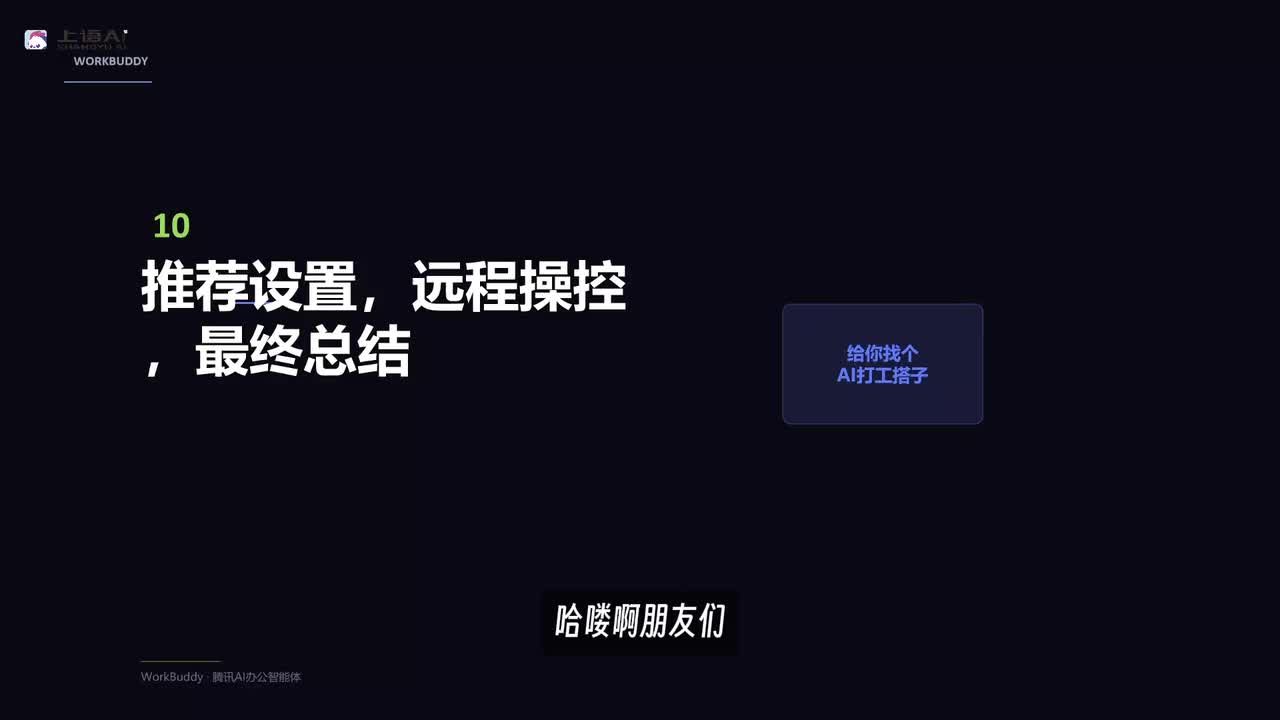 【WorkBuddy教程】10-WORKBUDDY总结