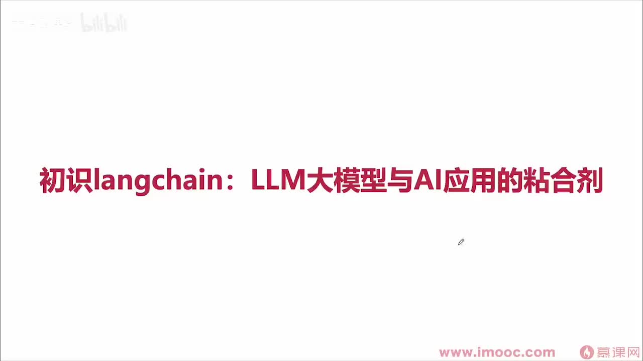 【进阶篇】01. 初始langchain：LLM大模型与AI应用的粘合剂