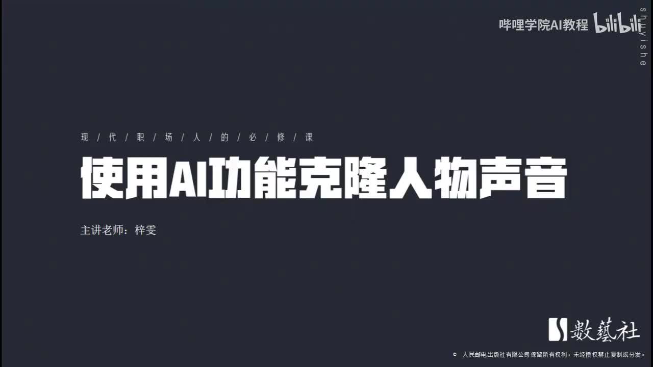 204-使用AI功能克隆人物声音