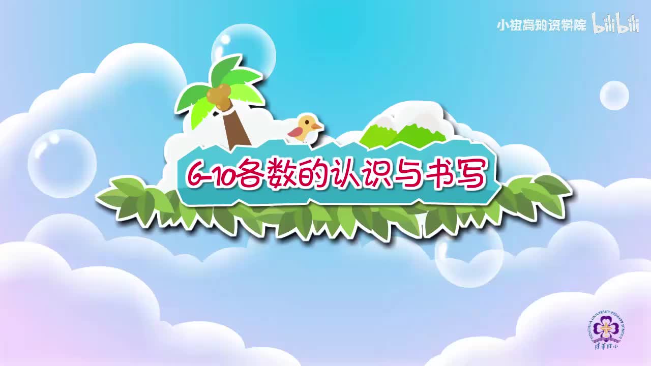 17-一年级上：17.6~10各数的认识与书写