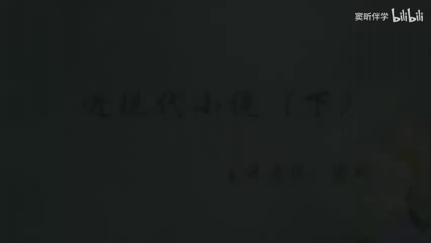 26.春季【阅】近现代小说（下）（窦昕老师）