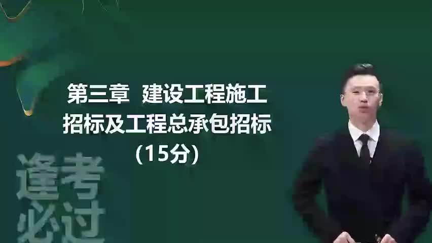 14-第03章01_工程施工招标方式和程序（一）-480P 标清-AVC_1