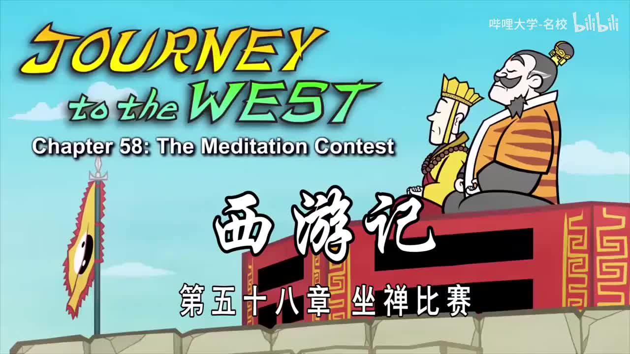 英语词汇爆涨 全108集【西游记英文版经典动画片】Journey to the west 高级动画 中英文双语字幕 看动画学英语停不下来