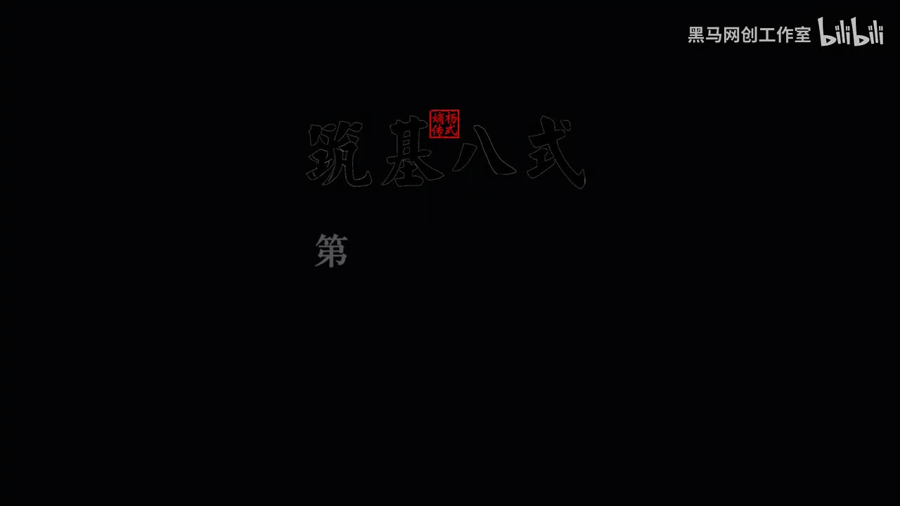 8筑基八式 6倒撵猴（左右左） [AVC 720p]