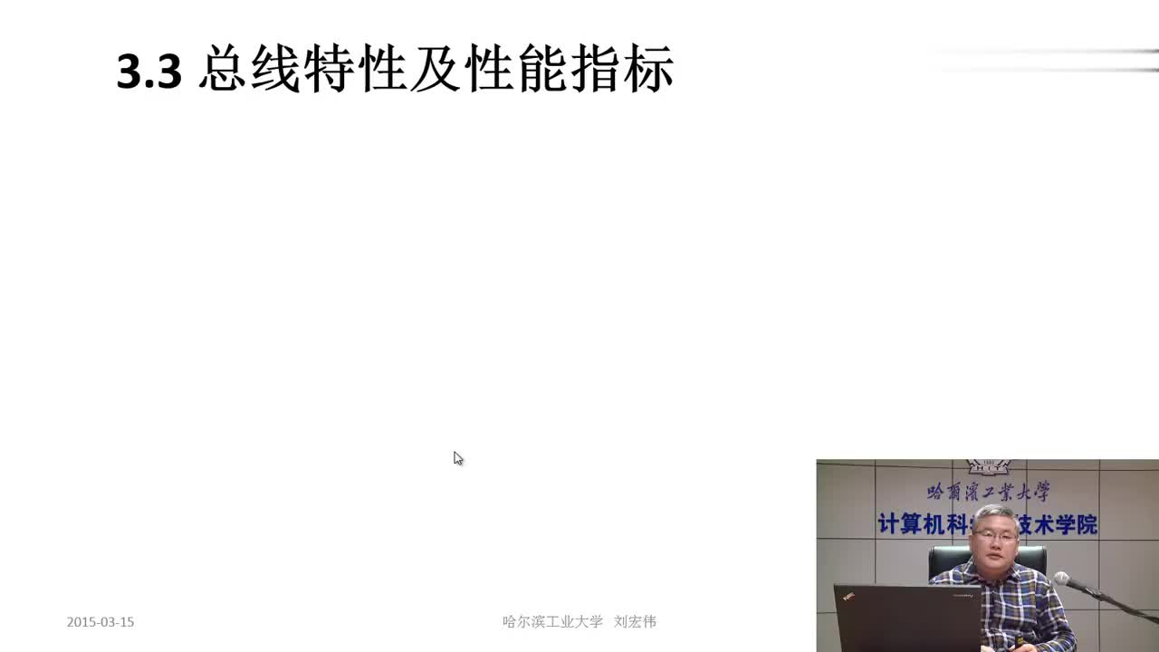 3.3 总线性能及性能指标