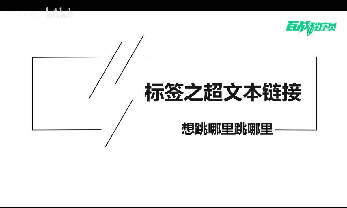 11_标签之超文本链接