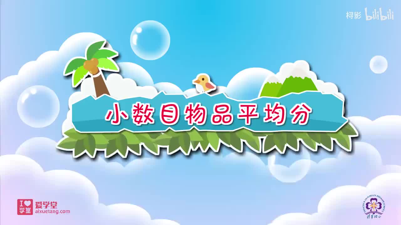 七、分一分与除法——1.分物游戏（小数目物品平均分）