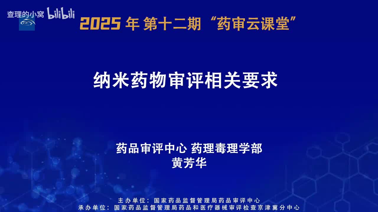 CDE_2025年第十二期“药审云课堂”part5_纳米药物审评相关要求