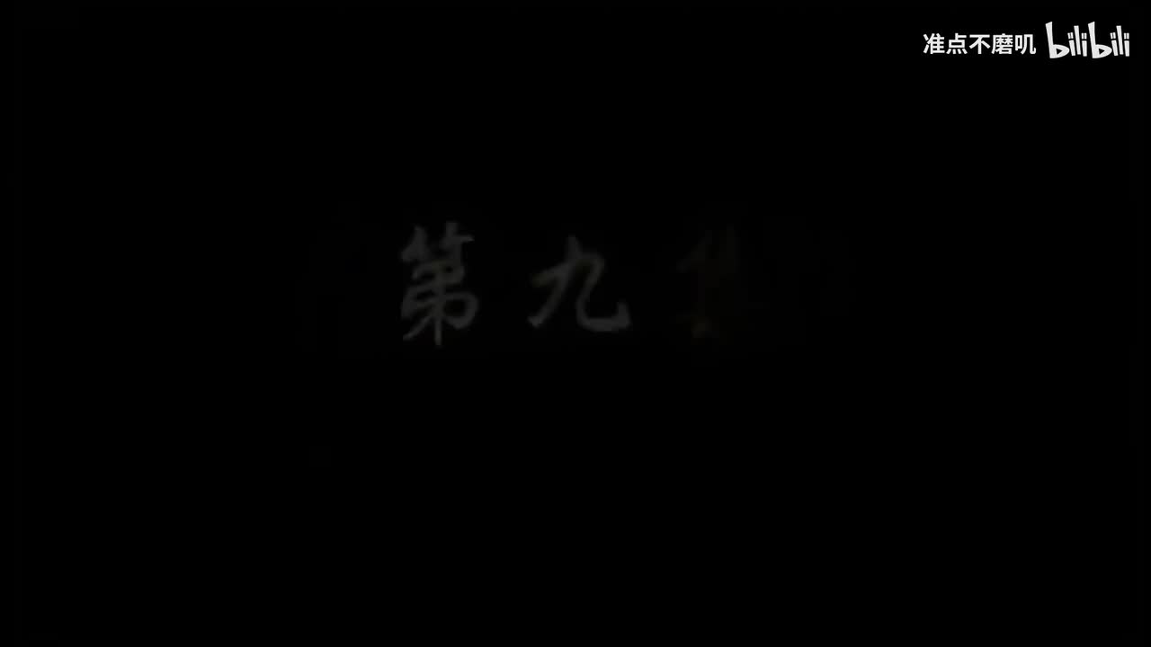 【第九集】1