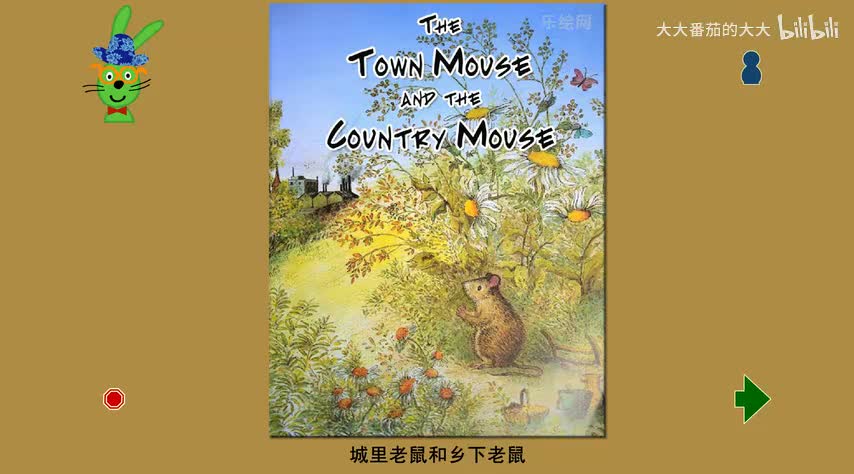 城里老鼠和乡下老鼠