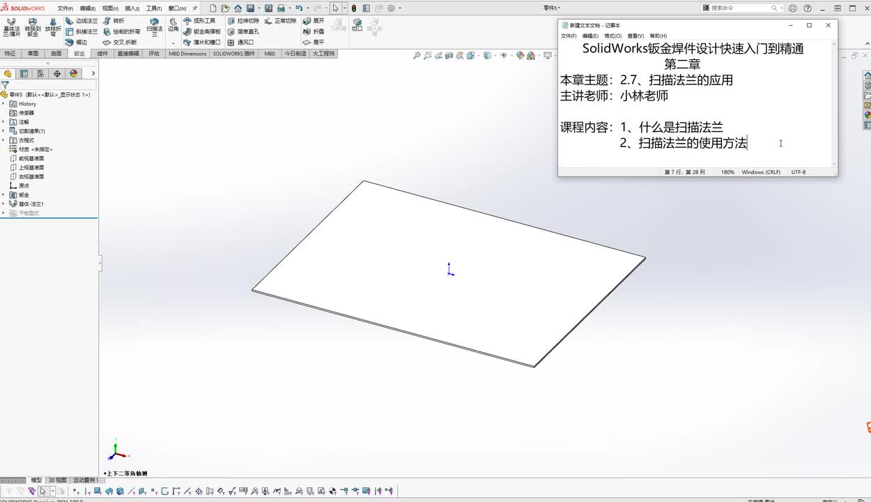 48【钣金焊件】扫描法兰的应用