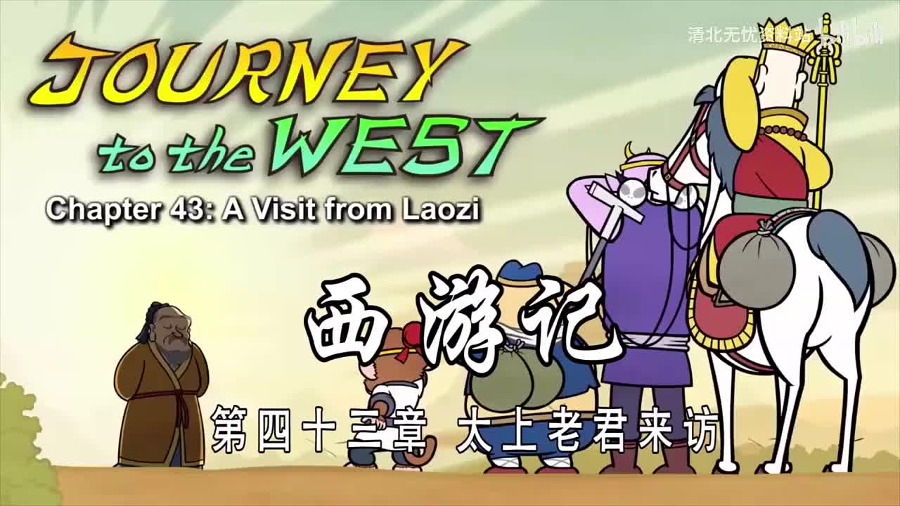 43-双语【Journey to the West】043 A Visit from Laozi