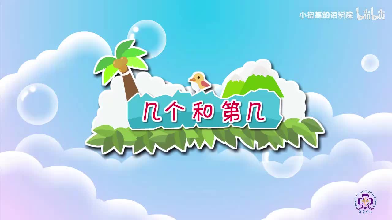 9-一年级上：09.几个和第几