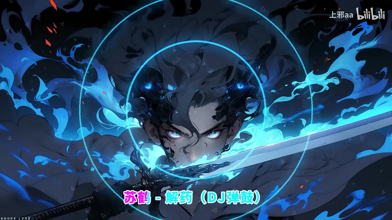 050. 解药 (DJ啊兴版) - 孙紫晴