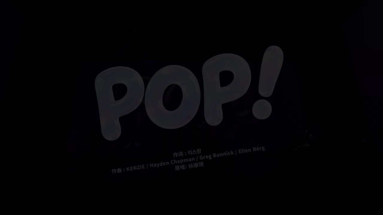 11.《POP! 》