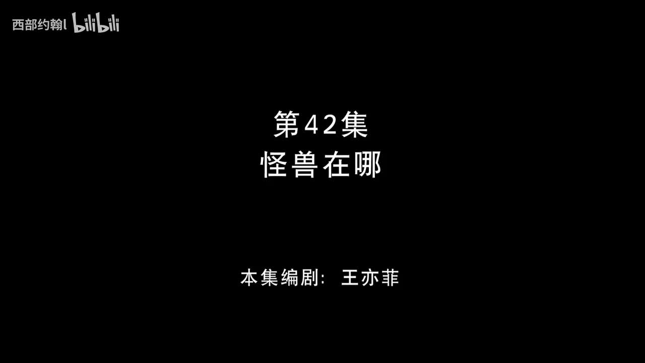 42.怪兽在哪