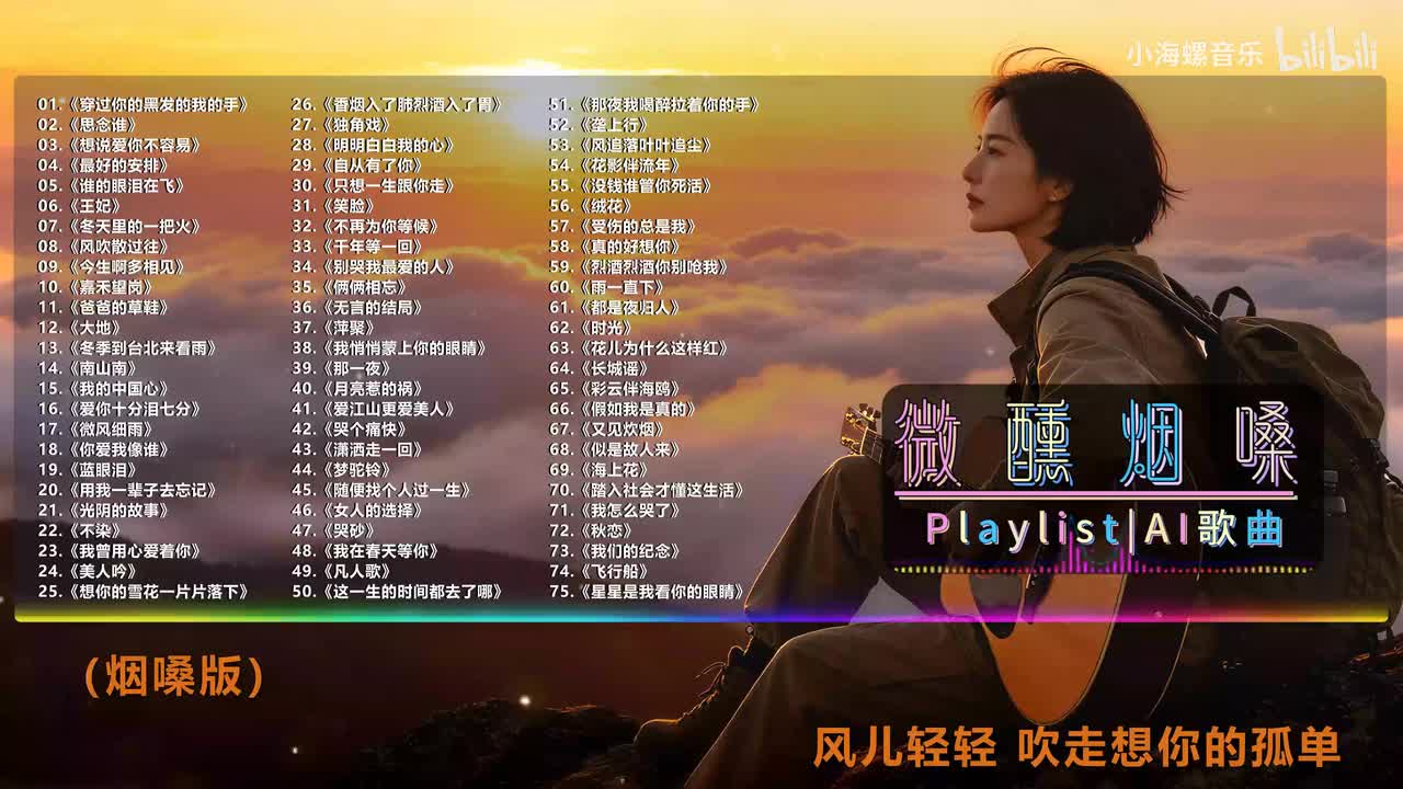 75. 白兰的 - 星星是我看你的眼睛 (烟嗓版)