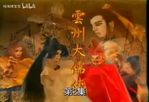 大儒侠史艳文合成粤语版【第02集】