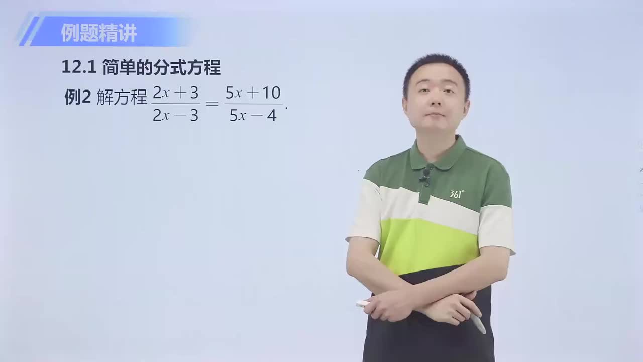 分式方程 第2节