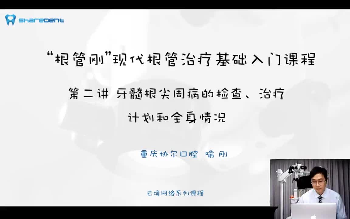 02讲 牙髓根尖周病的检查、治疗计划和全身情况