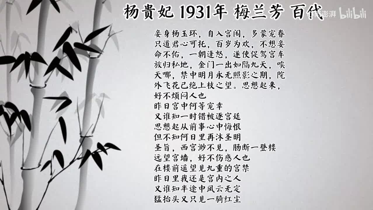 梅兰芳 杨贵妃 （1931年百代唱片）