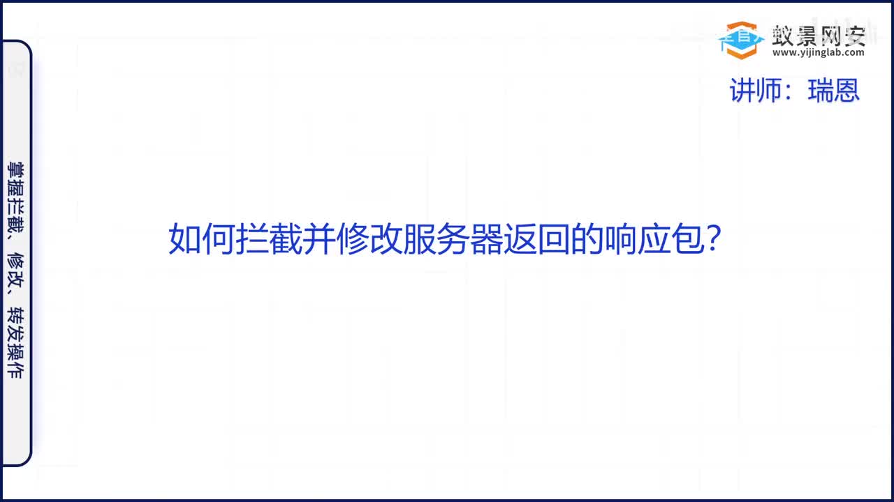 使用Proxy模块拦截并修改响应数据包