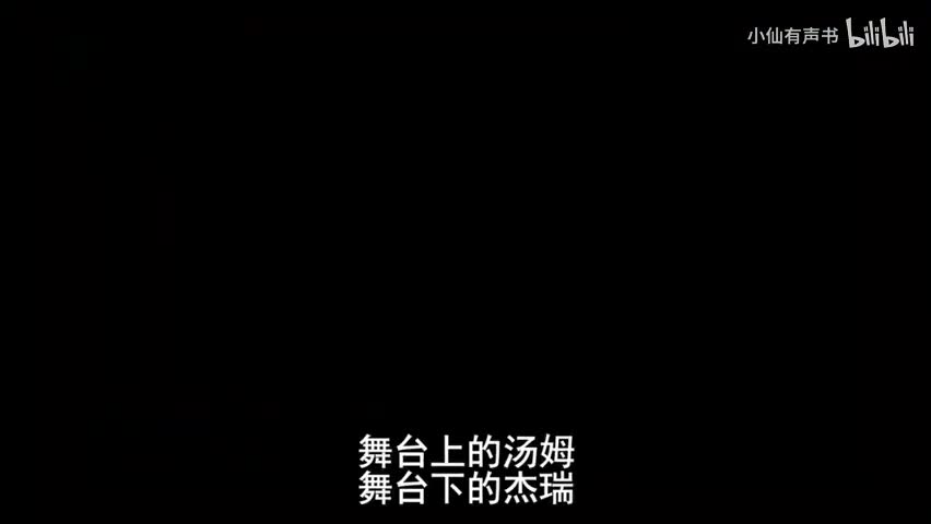 舞台上的汤姆舞台下的杰瑞