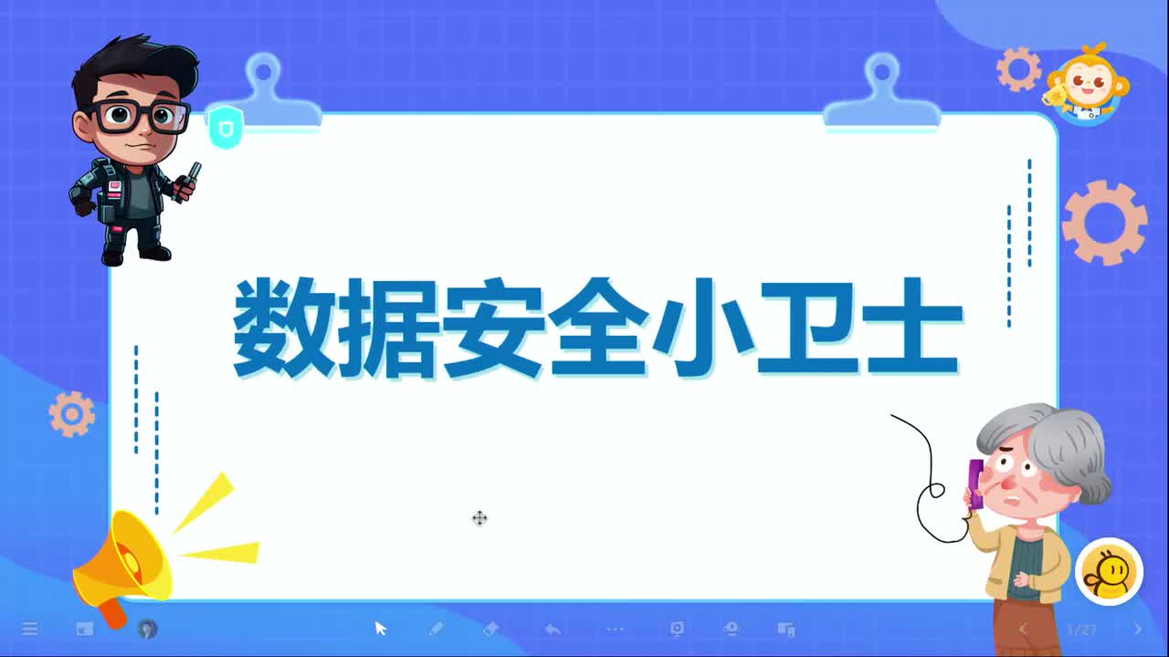 19-《数据安全小卫士》张舒驰 上课视频【标杆课】
