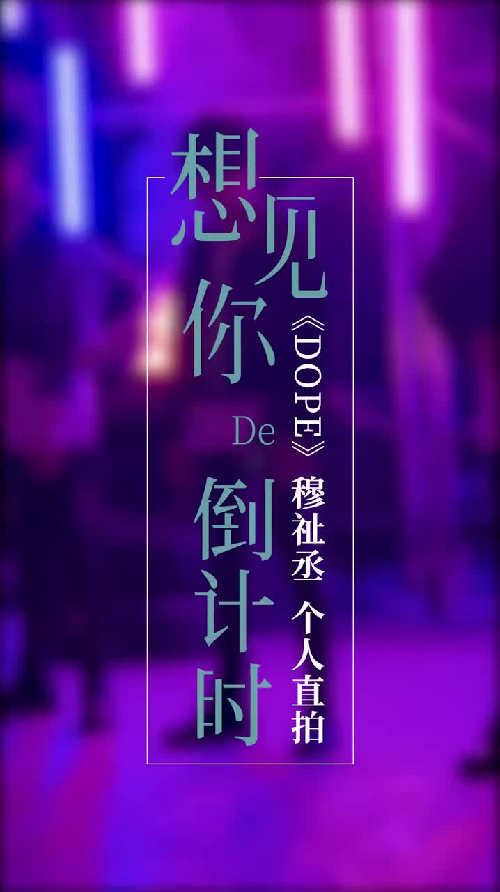 DOPE(直拍)