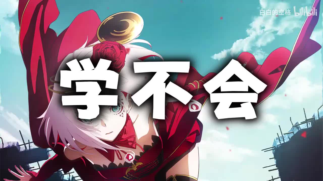 36.学不会