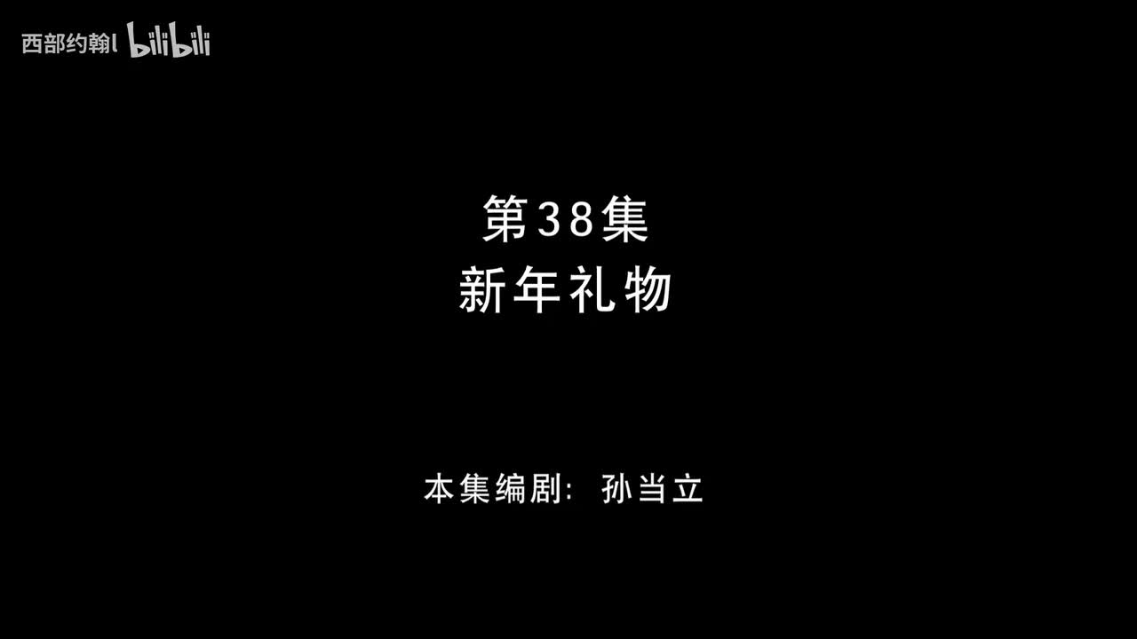 38.新年礼物