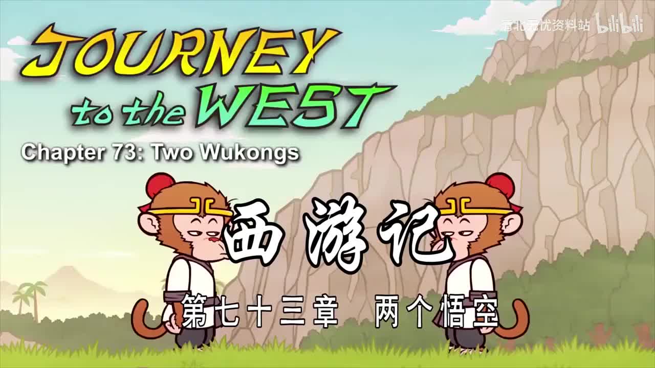 73-双语【Journey to the West】073 Two Wukongs