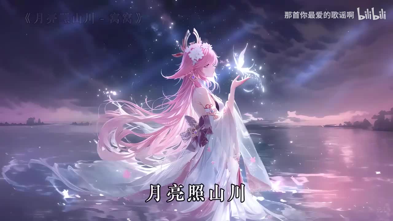 093. 月亮照山川 - 窝窝