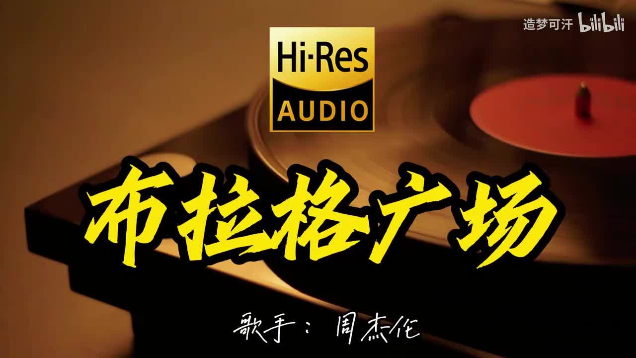 《布拉格广场》蔡依林&周杰伦