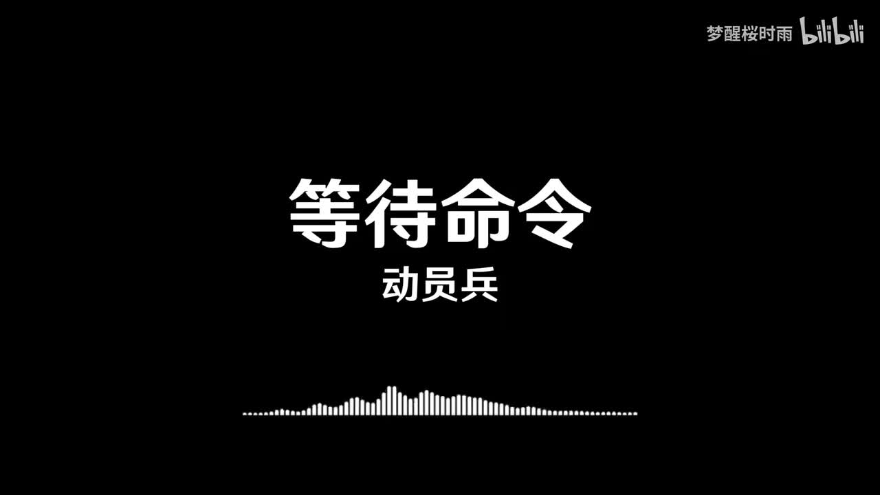 动员兵_等待命令