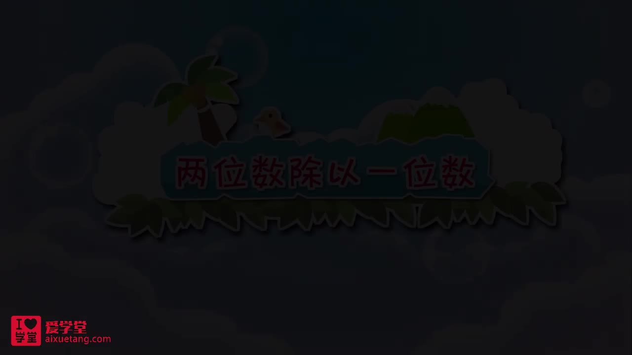 05.两位数除以一位数