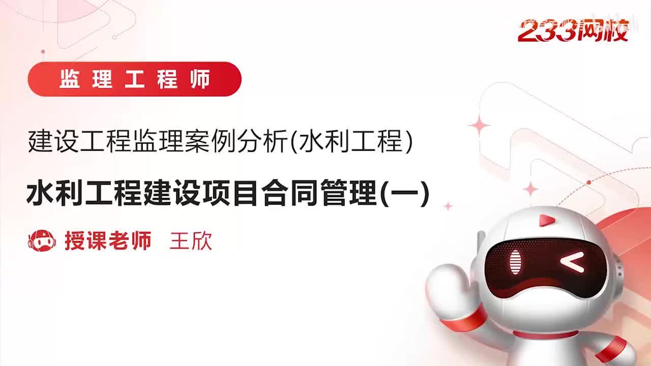 12-水利工程建设项目合同管理（一）